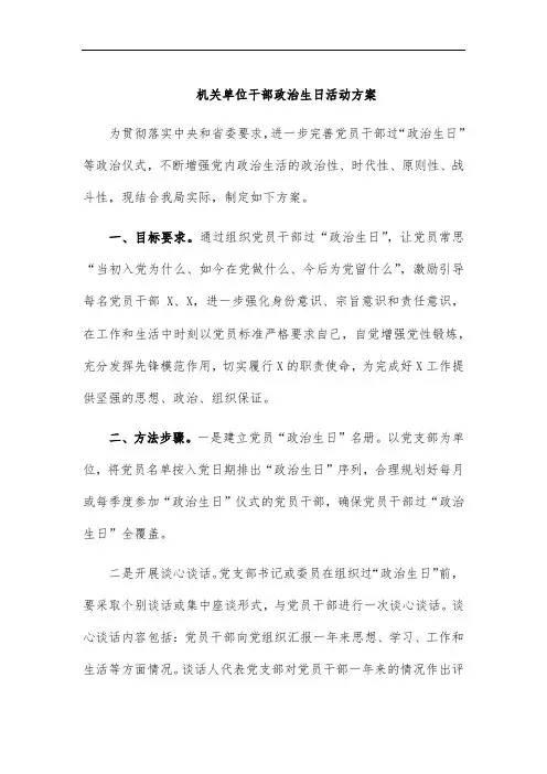 机关单位干部政治生日活动方案