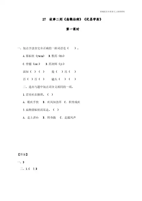 部编版四年级语文上册课课练故事二则《扁鹊治病》《纪昌学射》课后习题(附答案)