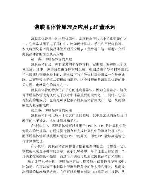 薄膜晶体管原理及应用pdf董承远