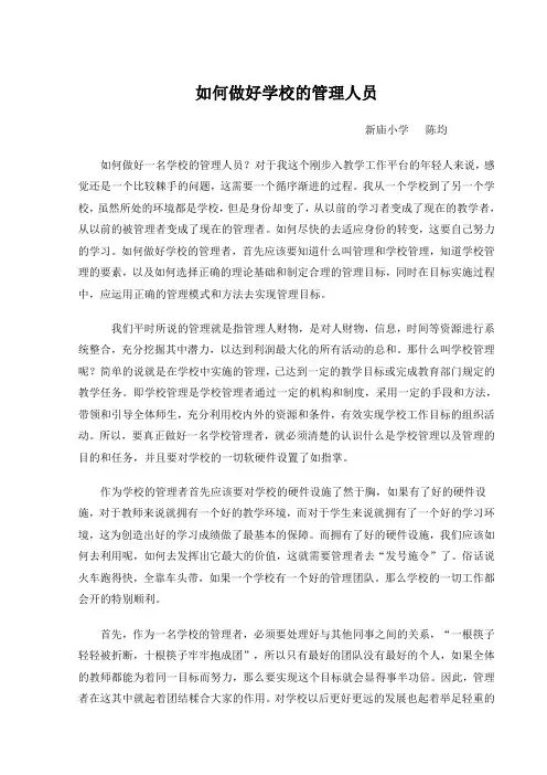 如何做好一名学校管理者