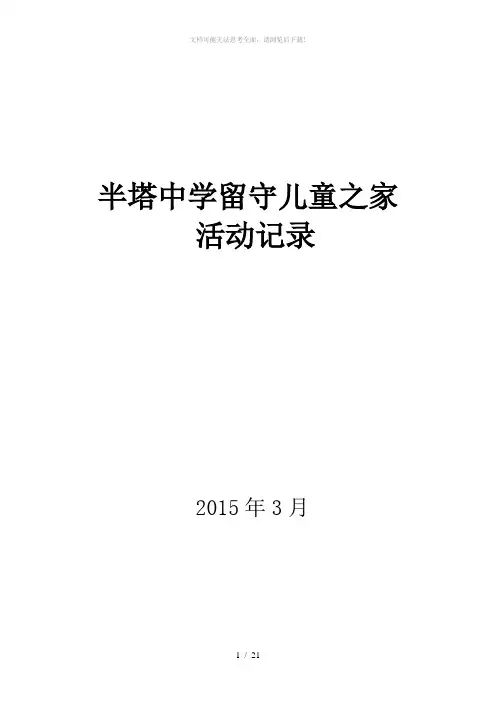 中学留守儿童活动记录