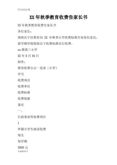 XX年秋季教育收费告家长书