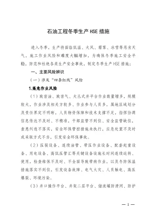 最新石油工程冬季生产HSE措施
