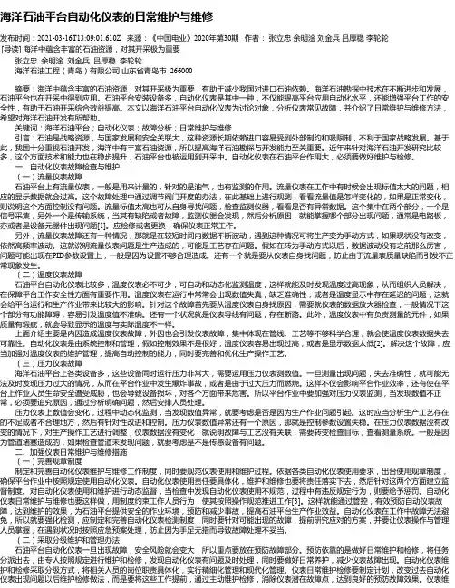 海洋石油平台自动化仪表的日常维护与维修