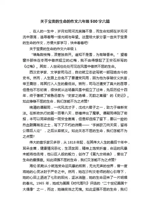 关于宝贵的生命的作文六年级500字六篇