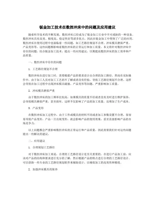 钣金加工技术在数控冲床中的问题及应用建议