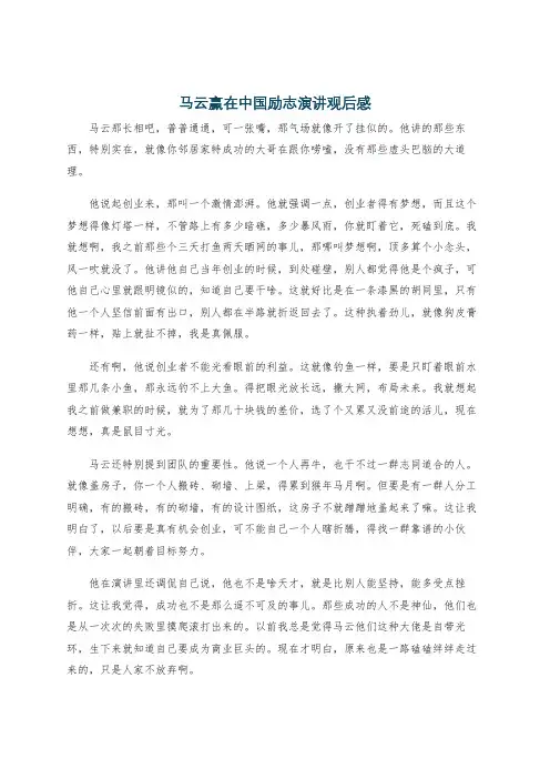马云赢在中国励志演讲观后感