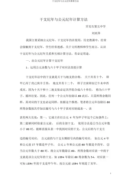 干支纪年与公元纪年推算方法