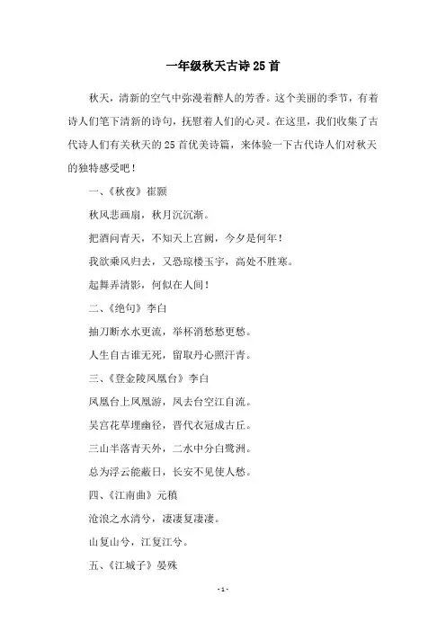 一年级秋天古诗25首