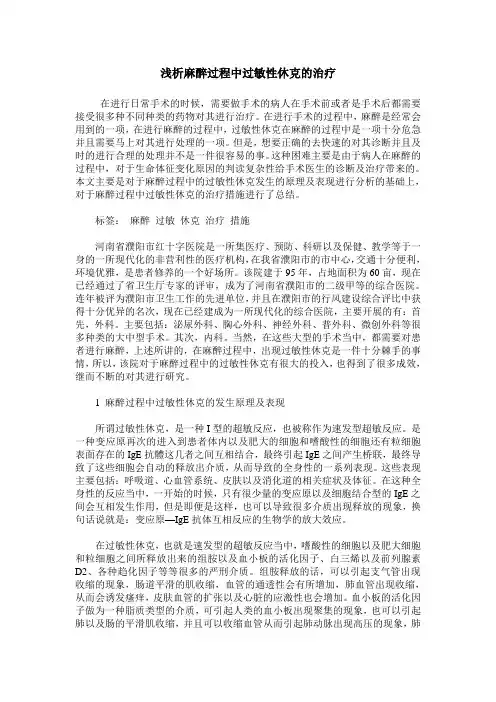 浅析麻醉过程中过敏性休克的治疗