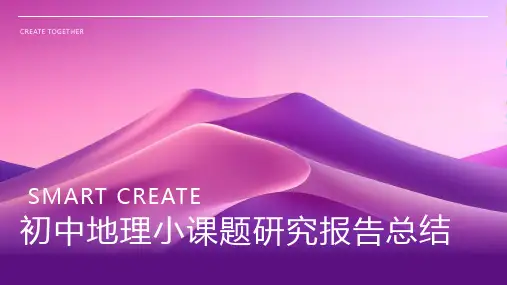 初中地理小课题研究报告总结