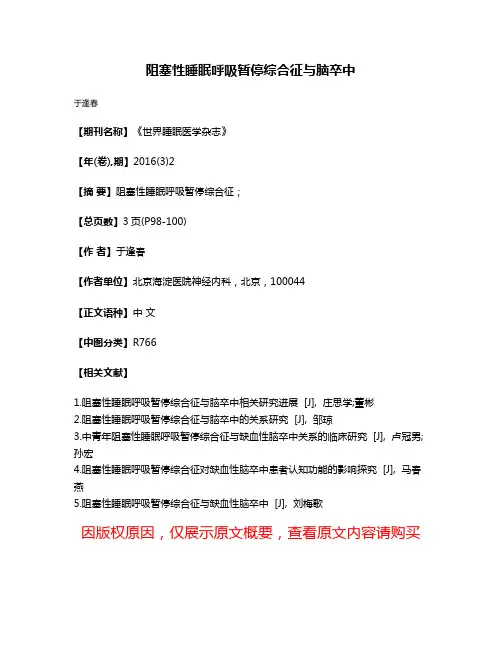 阻塞性睡眠呼吸暂停综合征与脑卒中