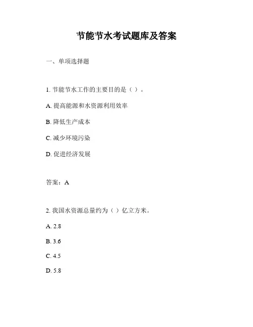 节能节水考试题库及答案