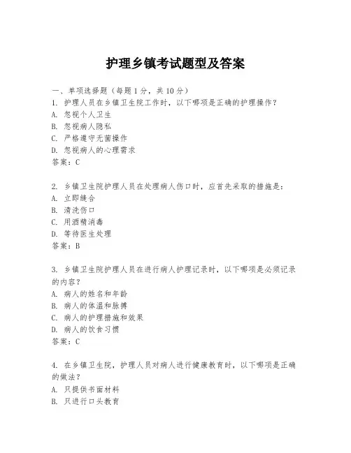 护理乡镇考试题型及答案
