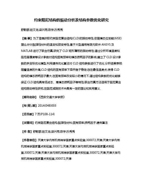 约束阻尼结构的振动分析及结构参数优化研究