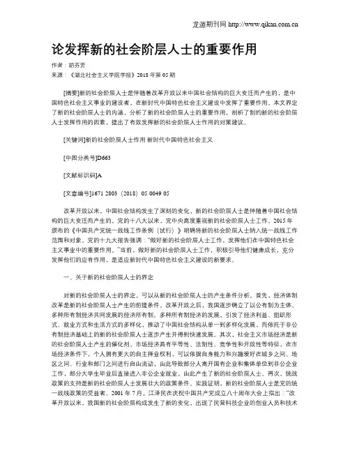 论发挥新的社会阶层人士的重要作用