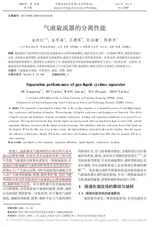 气液旋流器的分离性能