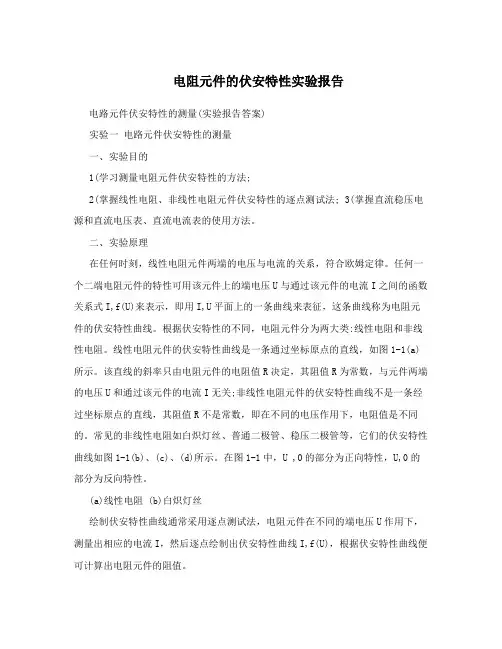 电阻元件的伏安特性实验报告