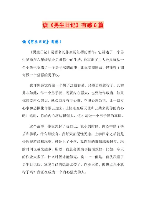 读《男生日记》有感6篇