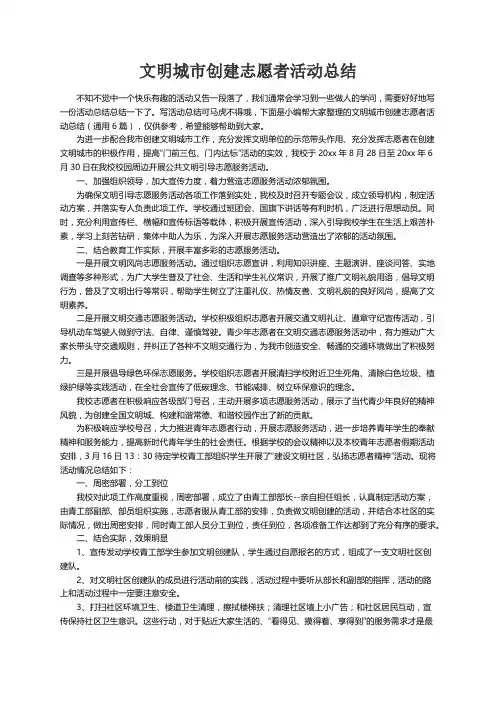 文明城市创建志愿者活动总结（通用6篇）