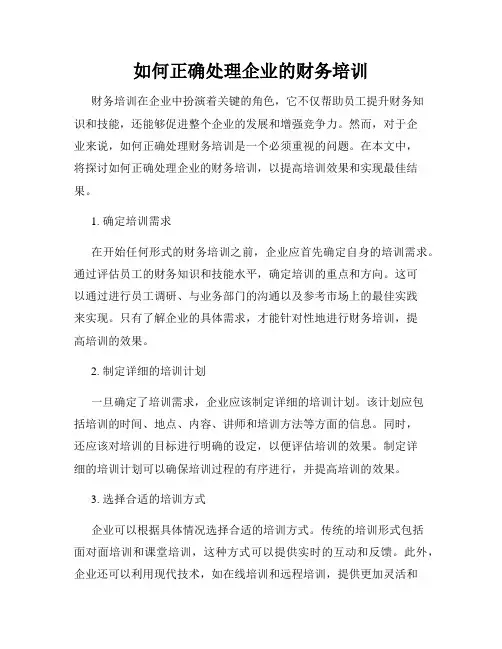 如何正确处理企业的财务培训