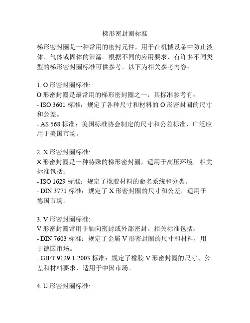 梯形密封圈标准
