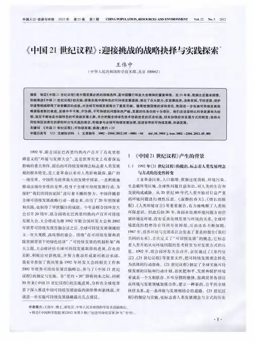 《中国21世纪议程》：迎接挑战的战略抉择与实践探索