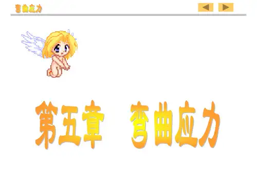 材料力学(刘鸿文)第五章-弯曲应力