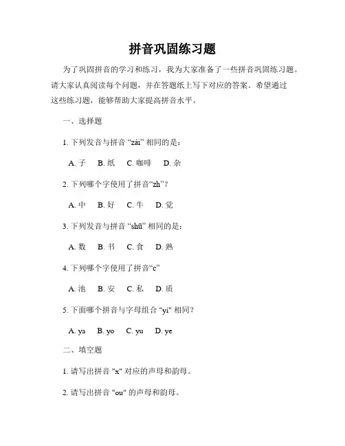 拼音巩固练习题