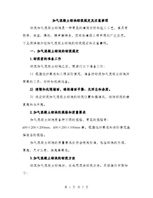 加气混凝土砌块砌筑规定及注意事项（2篇）