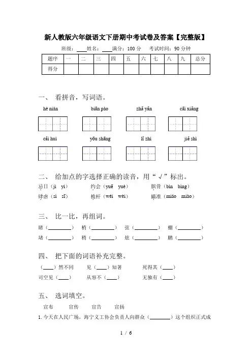 新人教版六年级语文下册期中考试卷及答案【完整版】