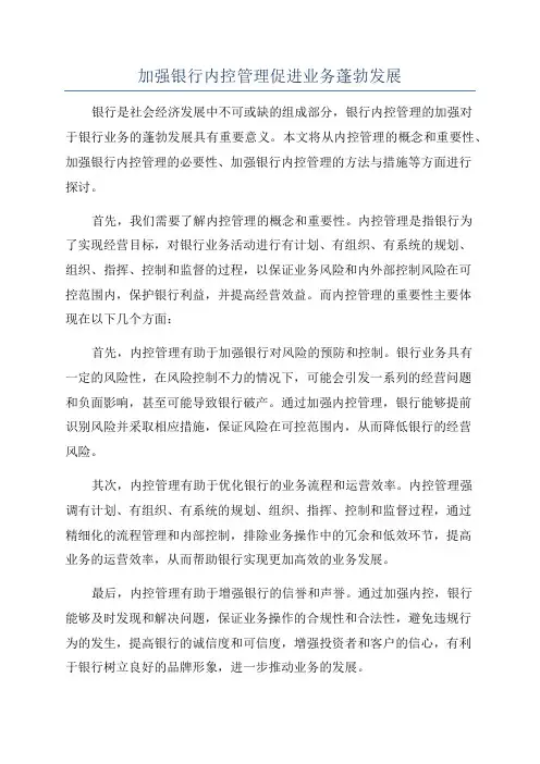 加强银行内控管理促进业务蓬勃发展
