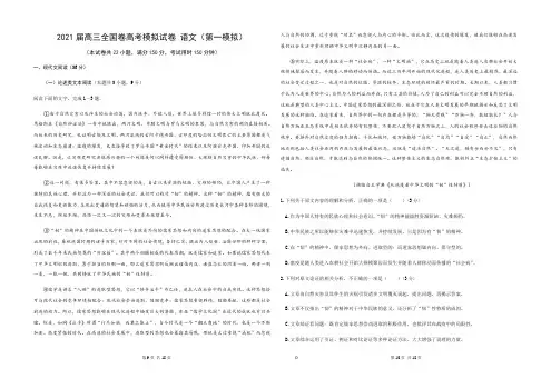 2021届高三全国卷高考模拟试卷 语文(第一模拟)