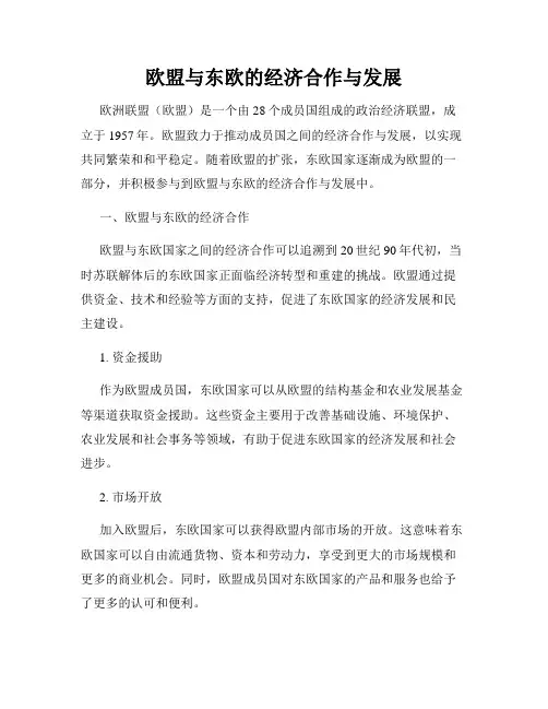 欧盟与东欧的经济合作与发展