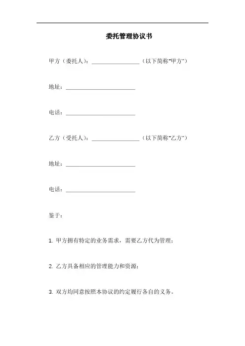 委托管理协议书范本