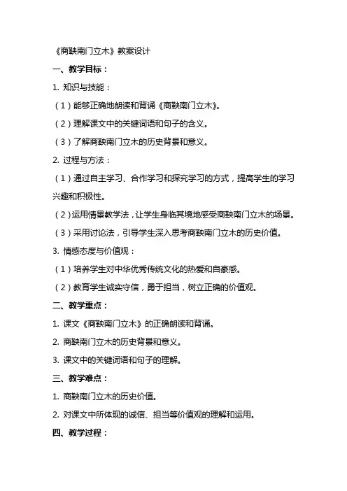 《商鞅南门立木》教案设计