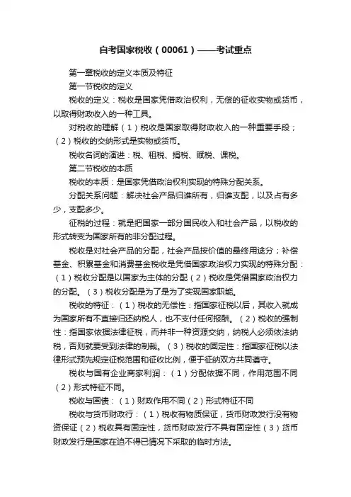自考国家税收（00061）——考试重点