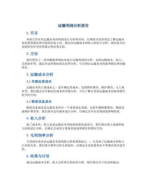 运输利润分析报告
