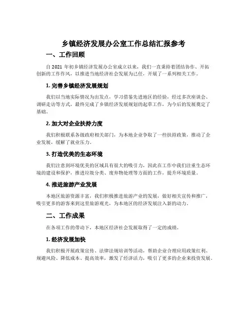 乡镇经济发展办公室工作总结汇报参考