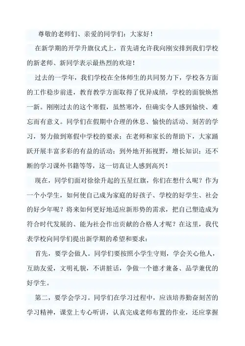 第二学年第一周国旗下讲话内容。
