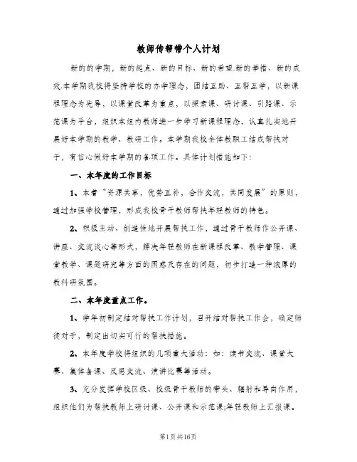 2024年教师传帮带个人计划（4篇）