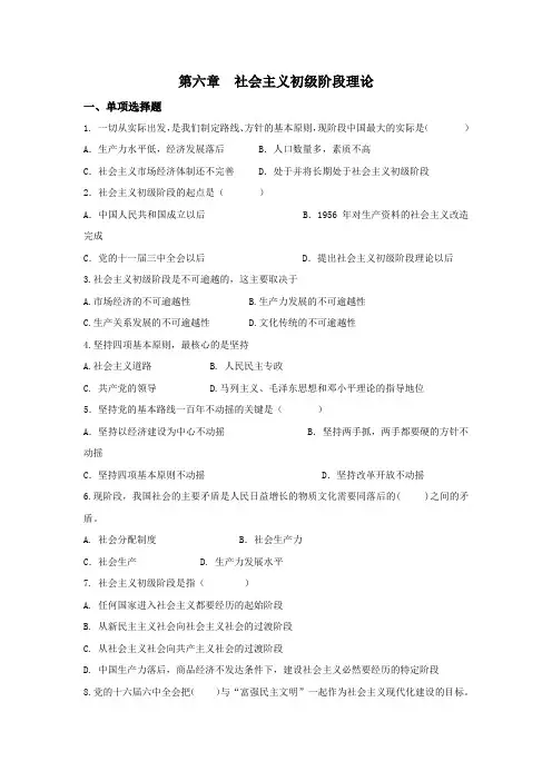 第六章社会主义初级阶段理论