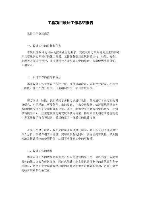工程项目设计工作总结报告