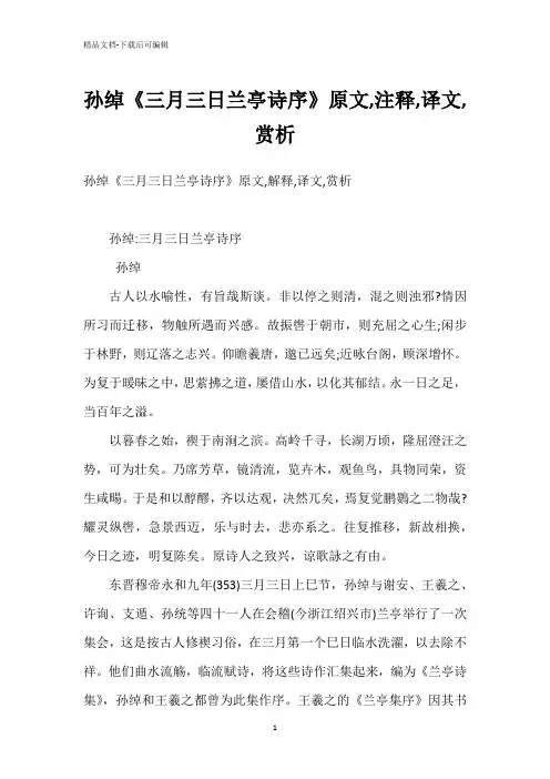 孙绰《三月三日兰亭诗序》原文,注释,译文,赏析