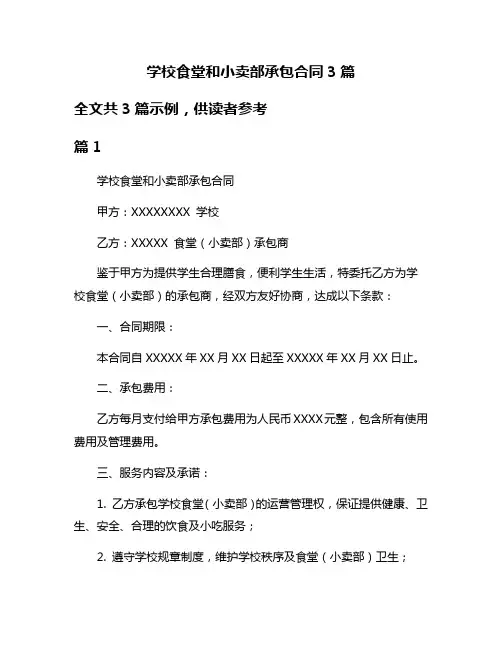 学校食堂和小卖部承包合同3篇