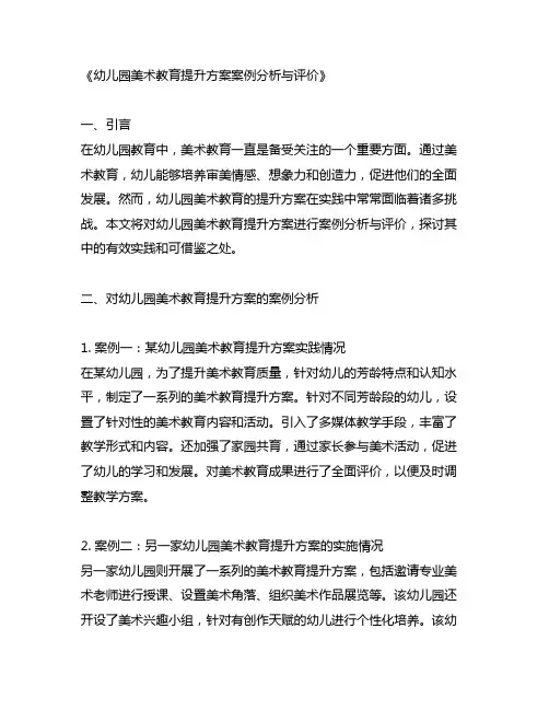 幼儿园美术教育提升方案案例分析与评价