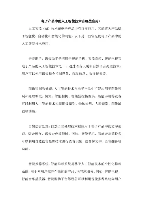 电子产品中的人工智能技术有哪些应用