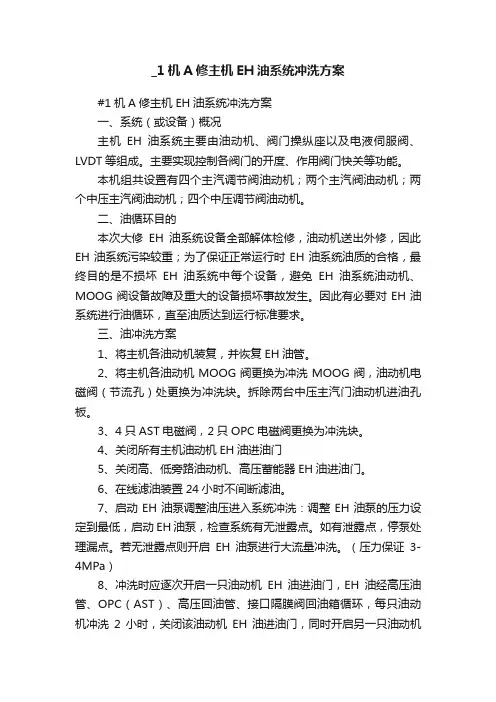 _1机A修主机EH油系统冲洗方案