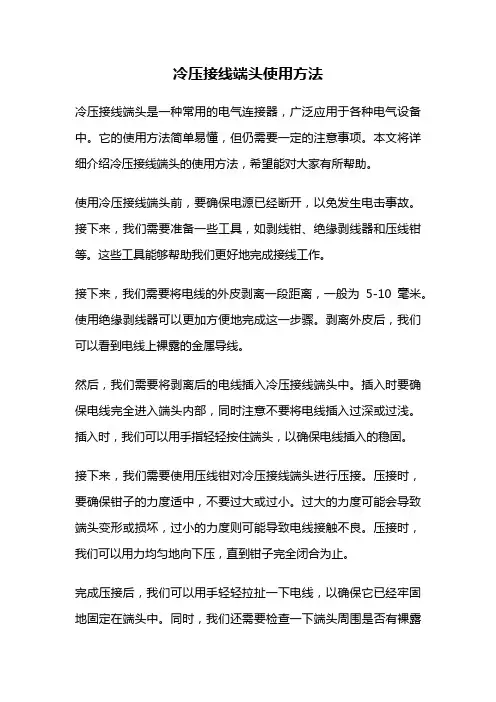 冷压接线端头使用方法