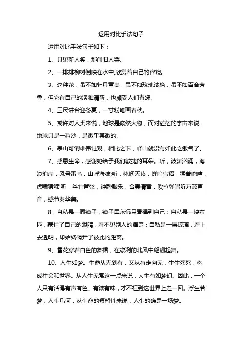 运用对比手法句子